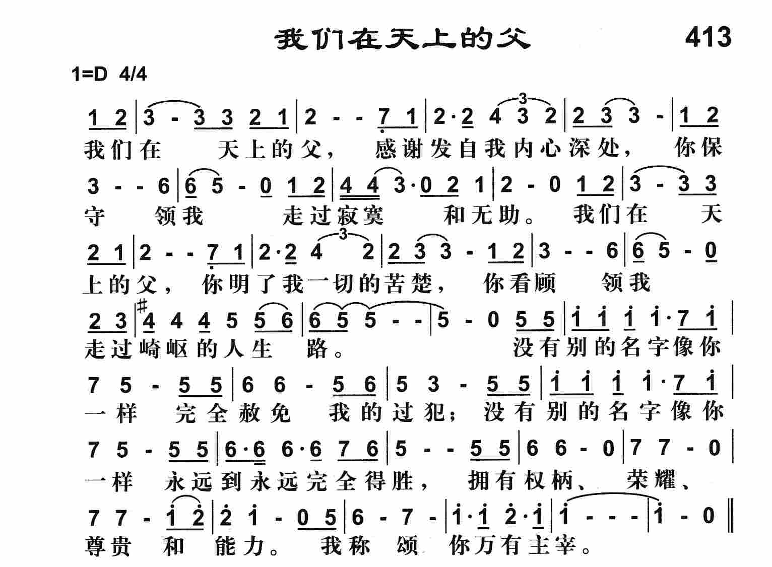 《我们在天上的父》
