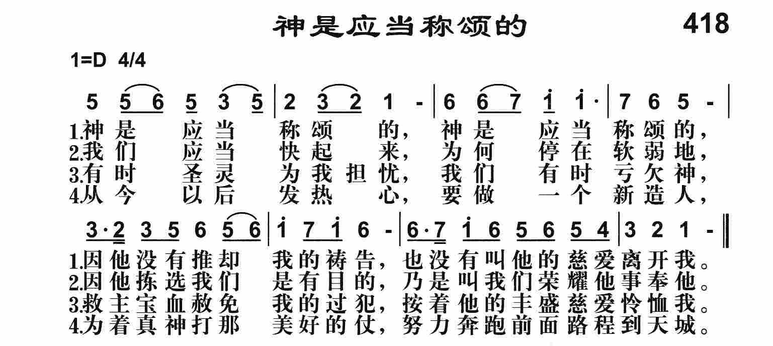 《神是应当称颂的》