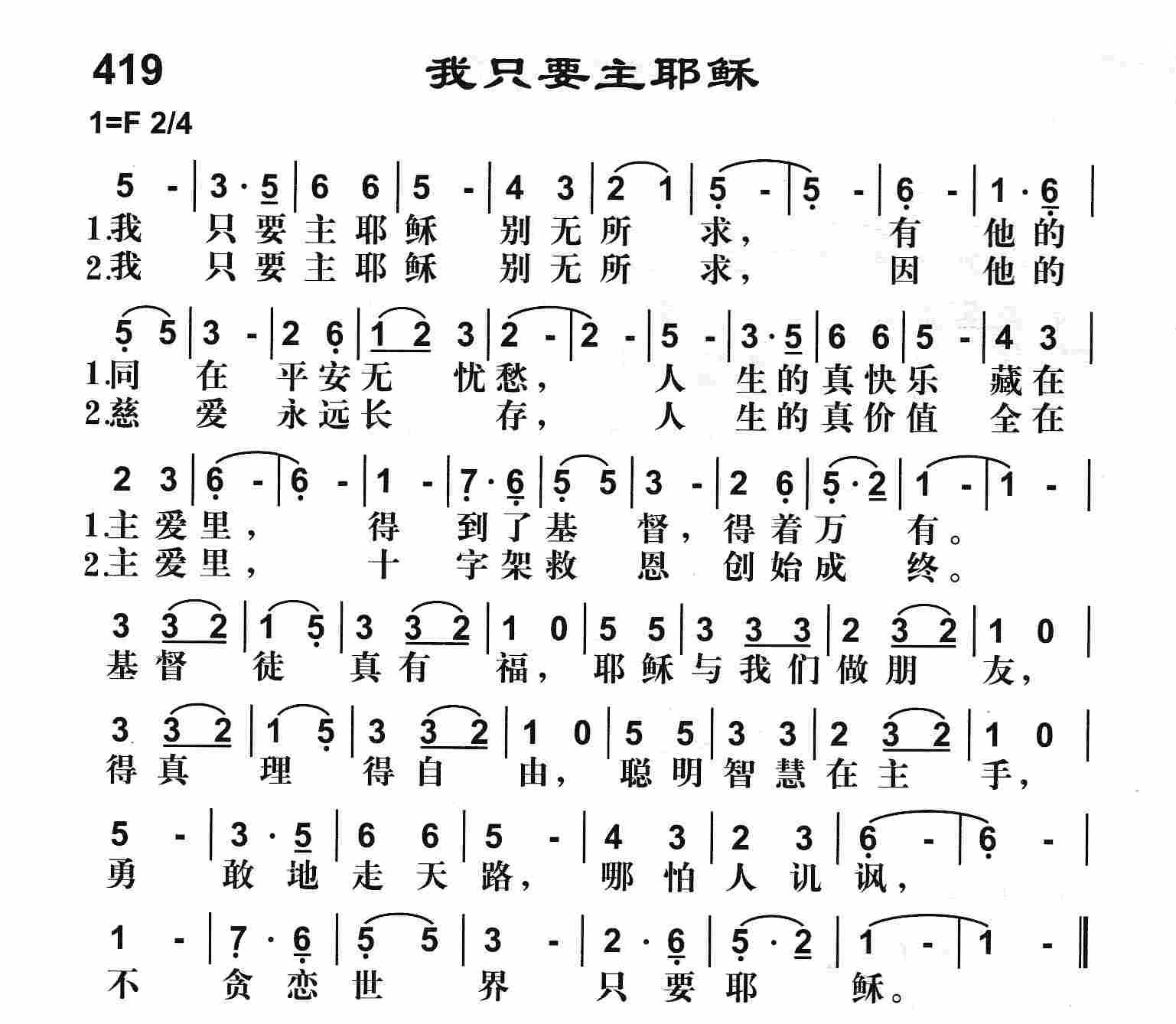 《我只要主耶稣》