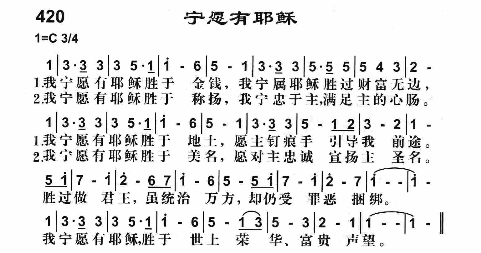 《宁愿有耶稣》