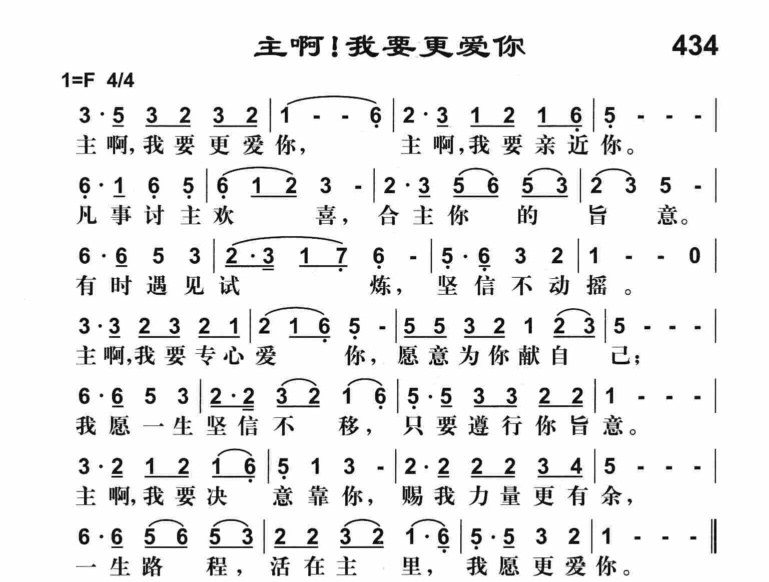 《主啊我要更爱你》
