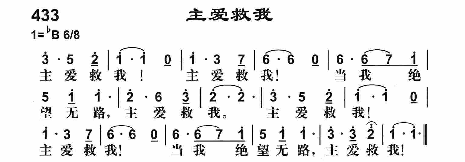 《主爱救我》