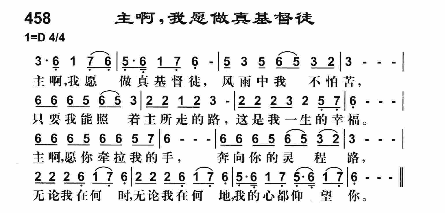 《主啊我愿做真基督徒》