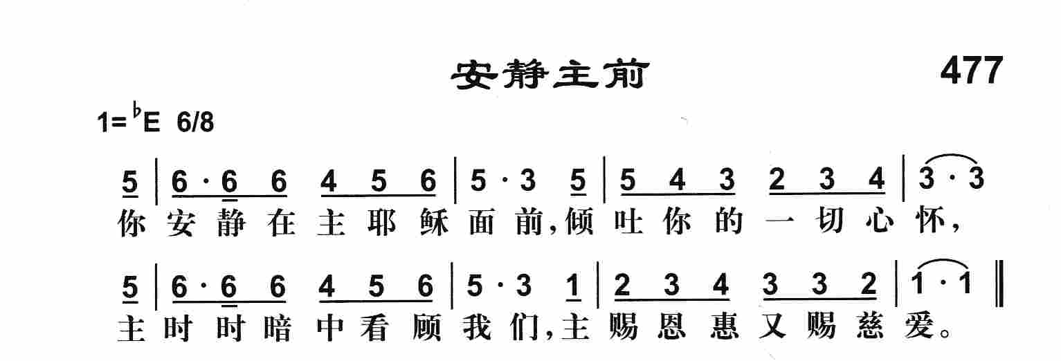 《安静主前》