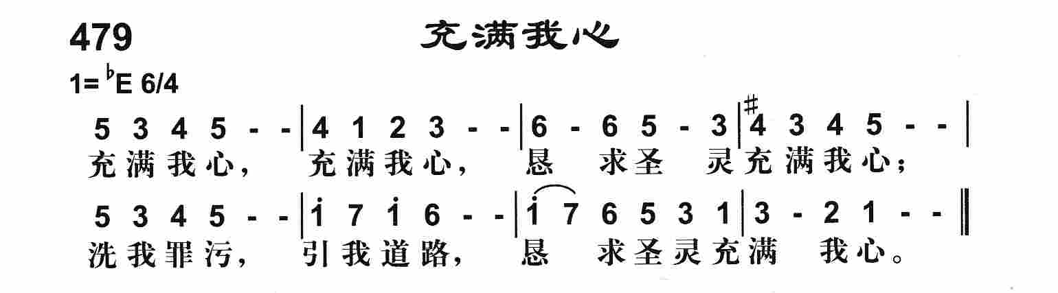 《充满我心》