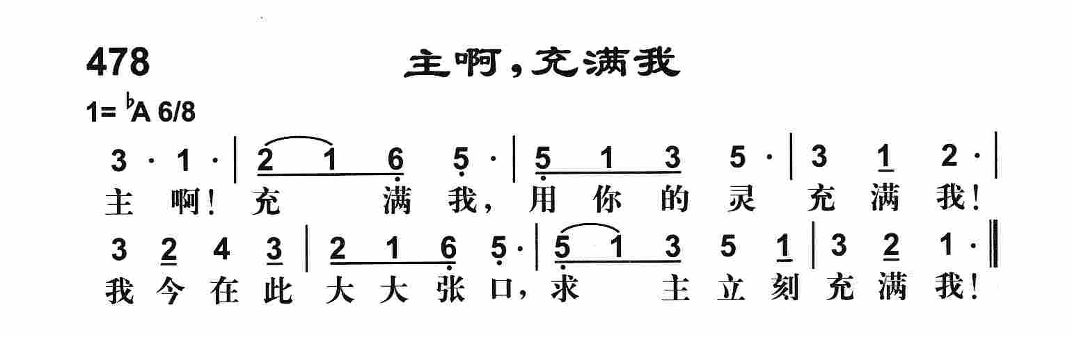 《主啊充满我》