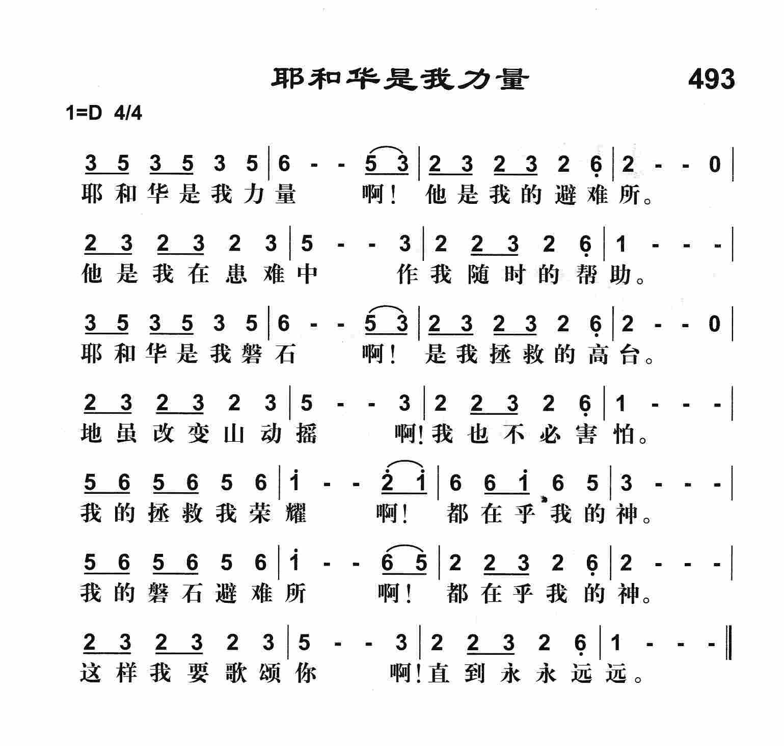 《耶和华是我力量》