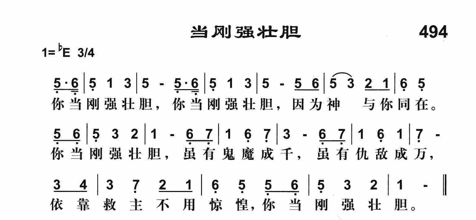 《当刚强壮胆》