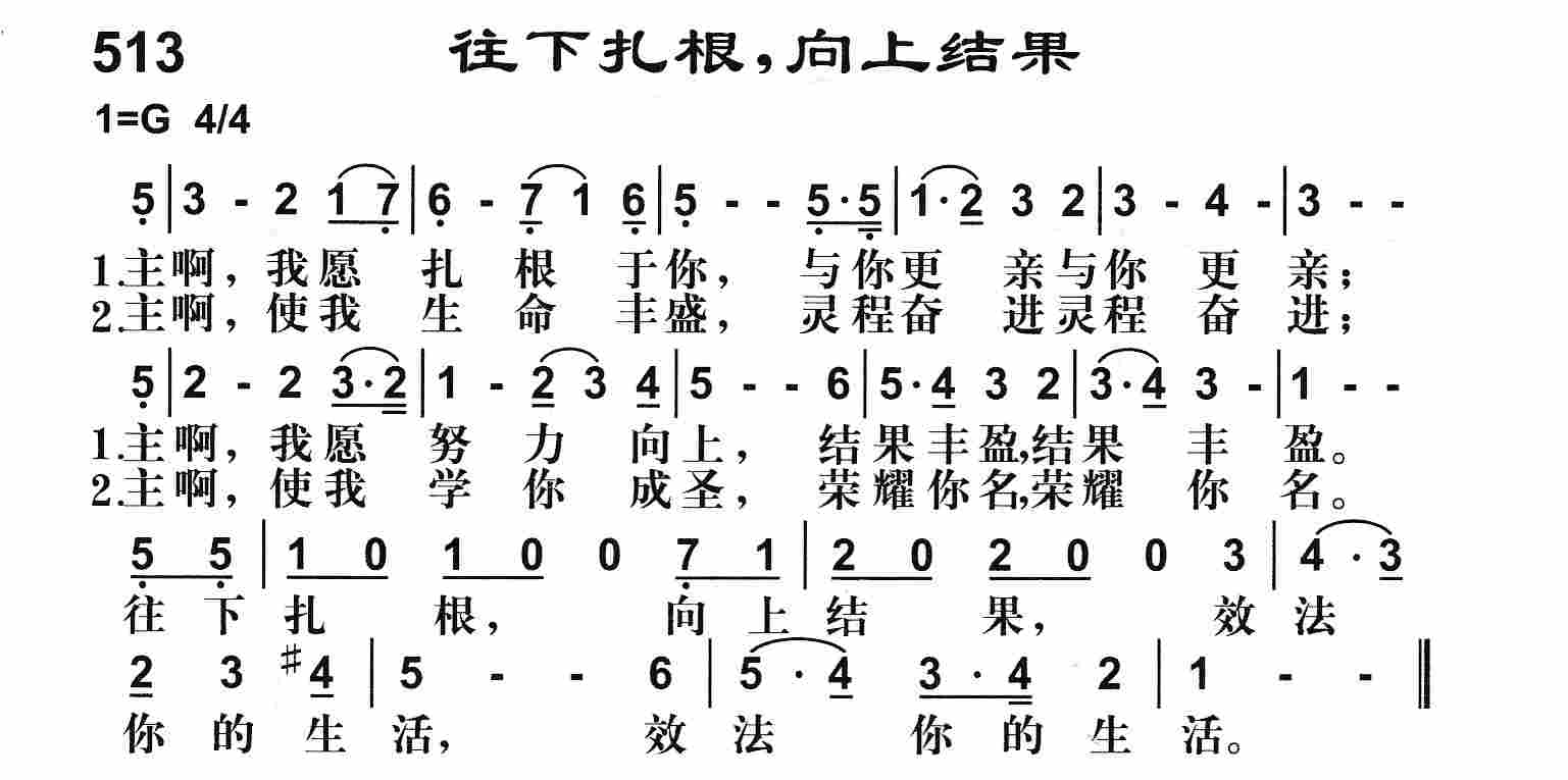 《往下扎根向上结果》