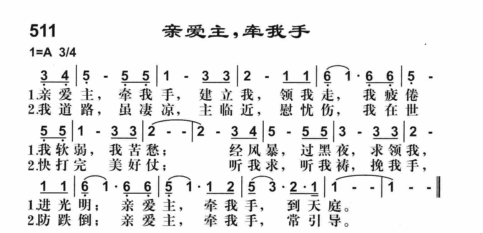 《亲爱主牵我手》