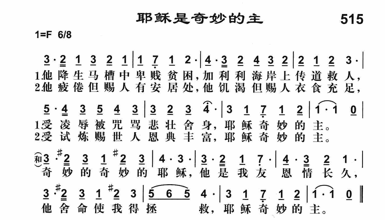 《耶稣是奇妙的主》