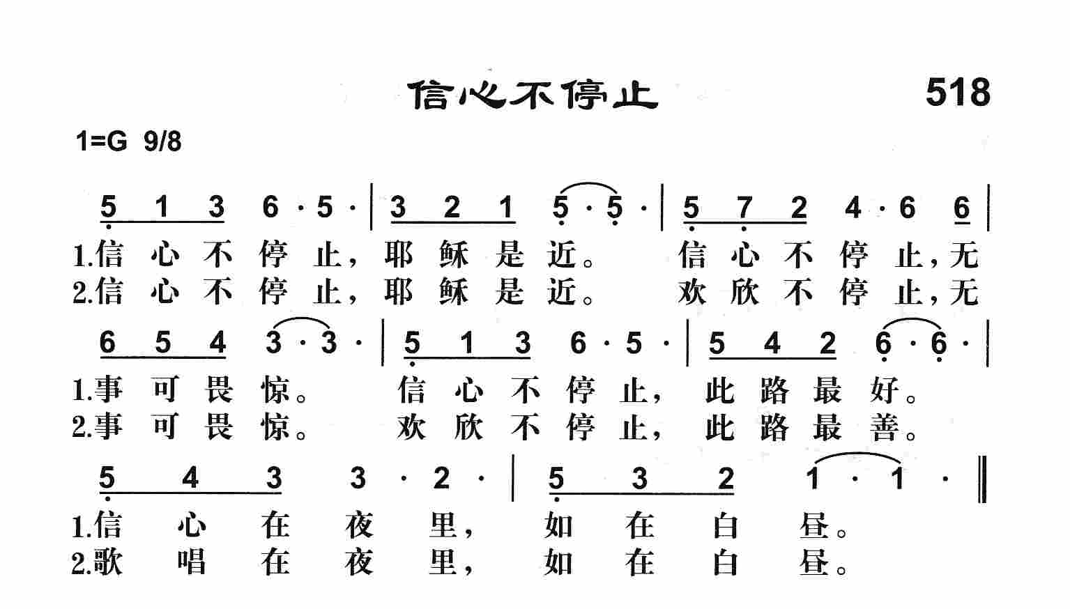 《信心不停止》