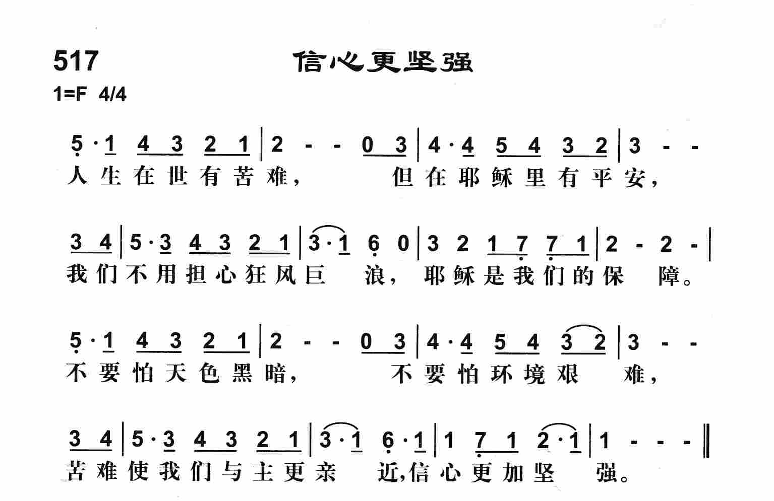 《信心更坚强》