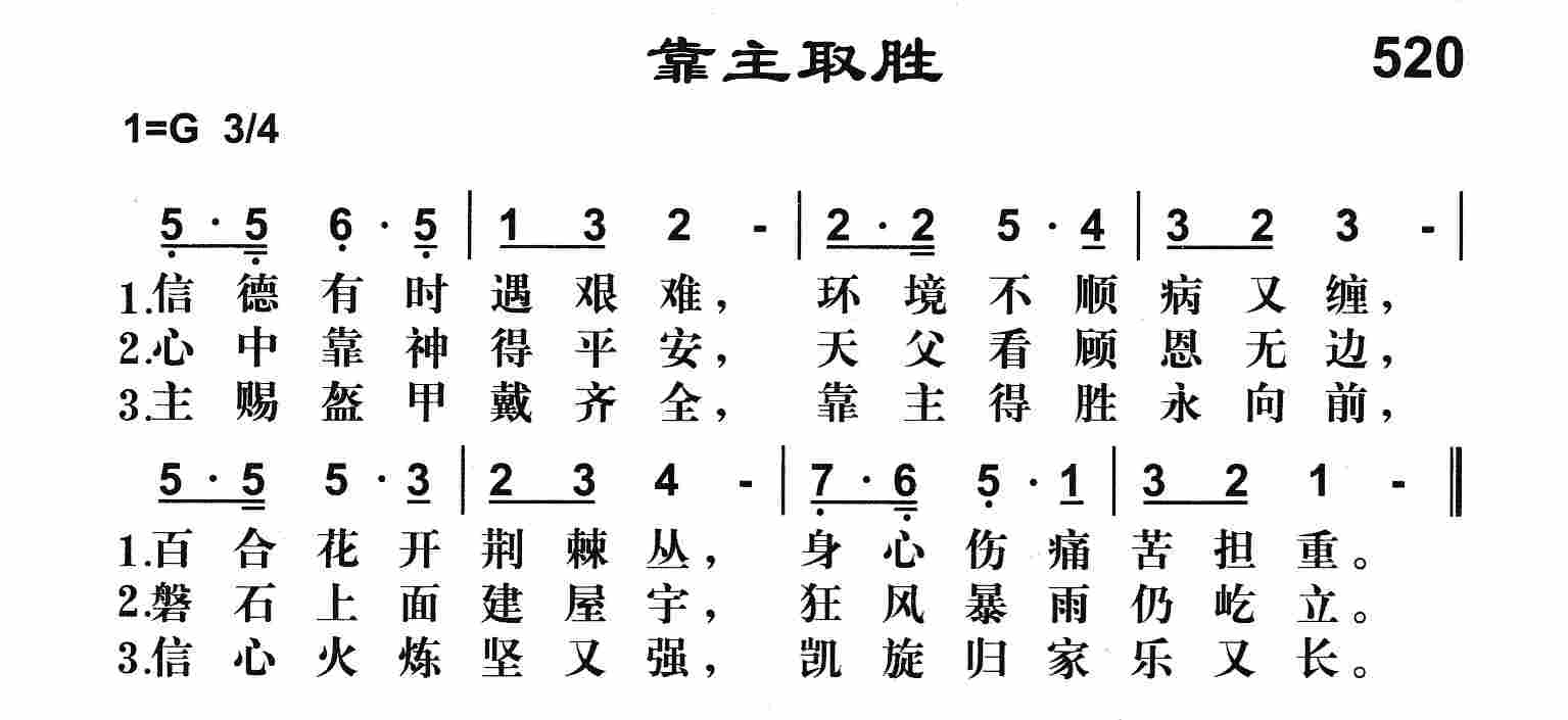 《靠主取胜》