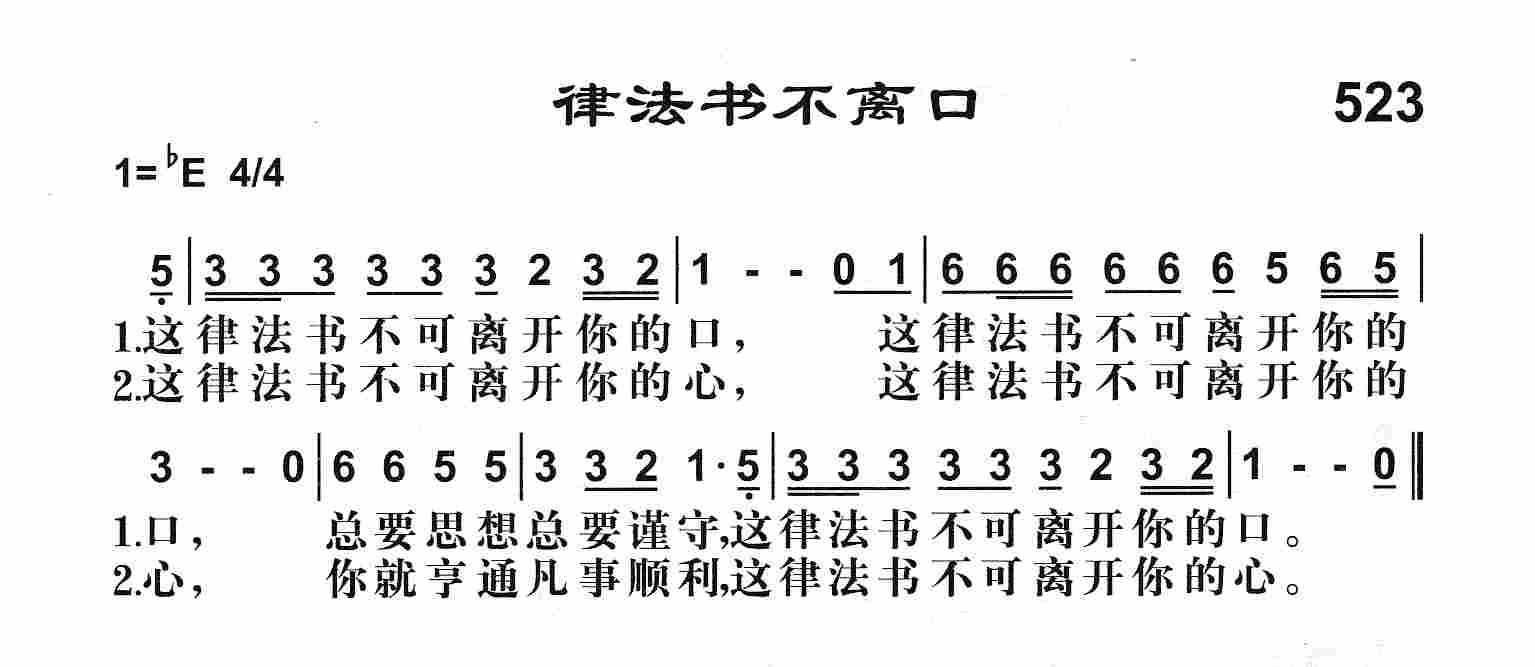 《律法书不离口》