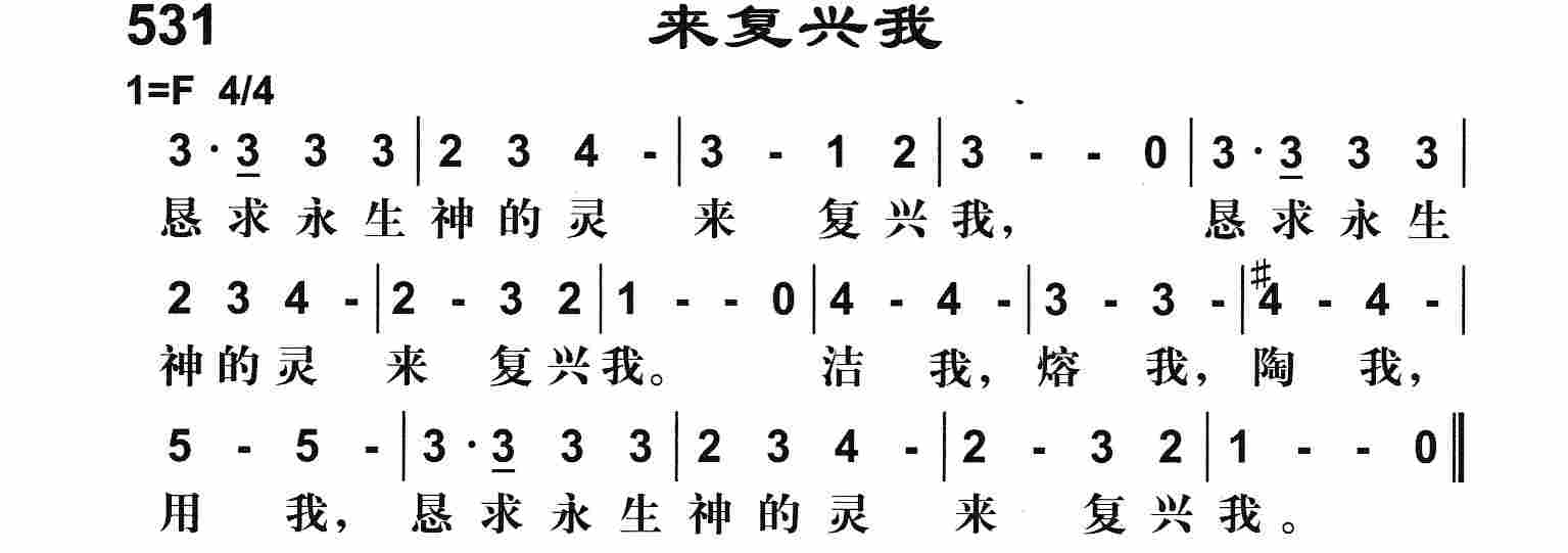 《来复兴我》