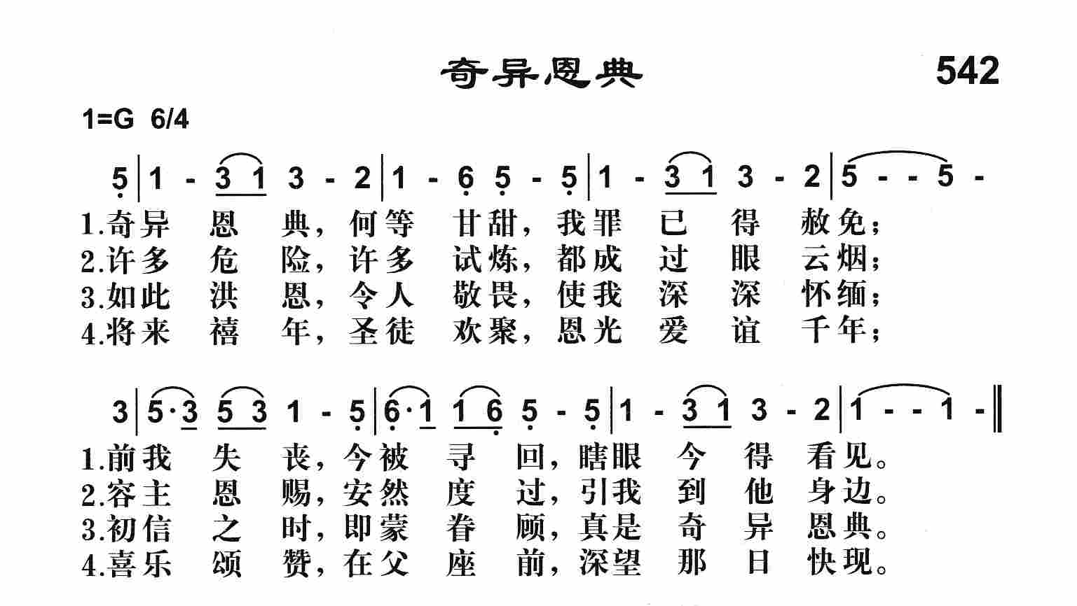 《奇异恩典》