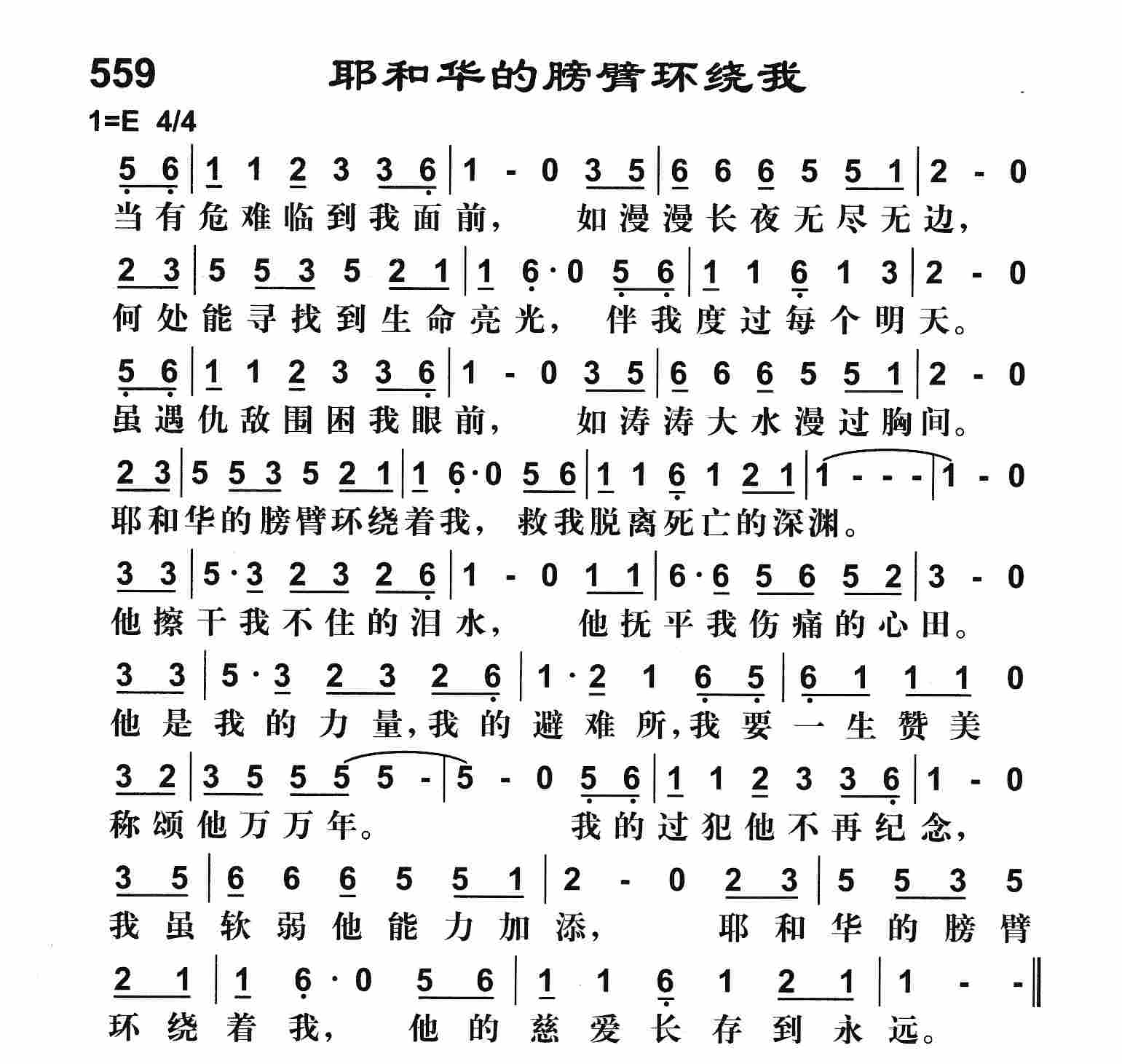 《耶和华的膀臂环绕我》