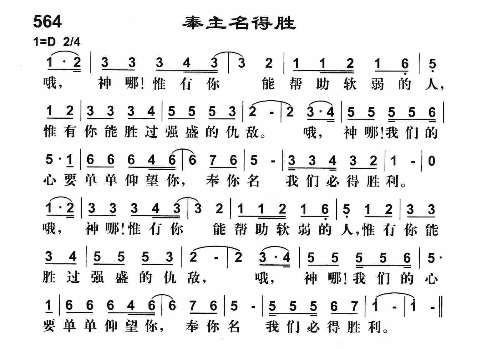 《奉主名得胜》