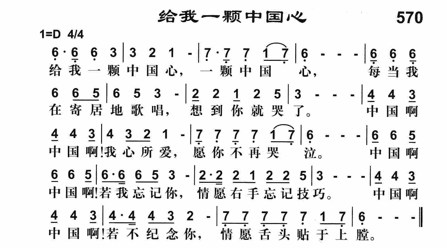 《给我一颗中国心》