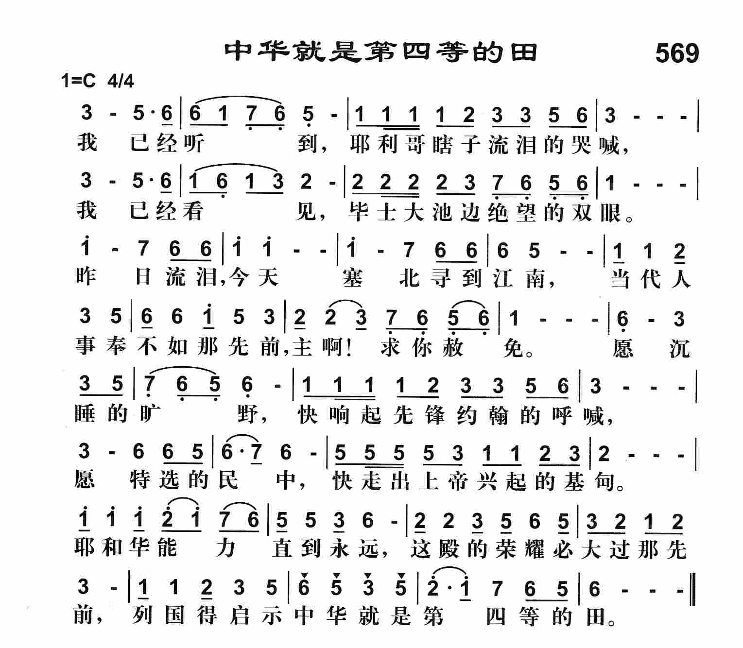 《中华就是第四等的田》
