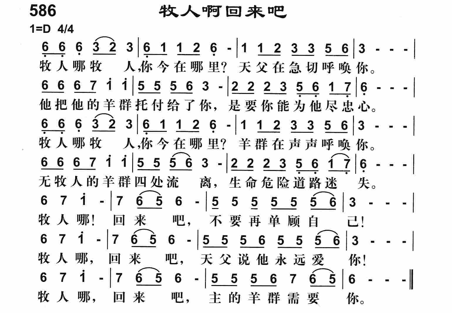 《牧人啊回来吧》