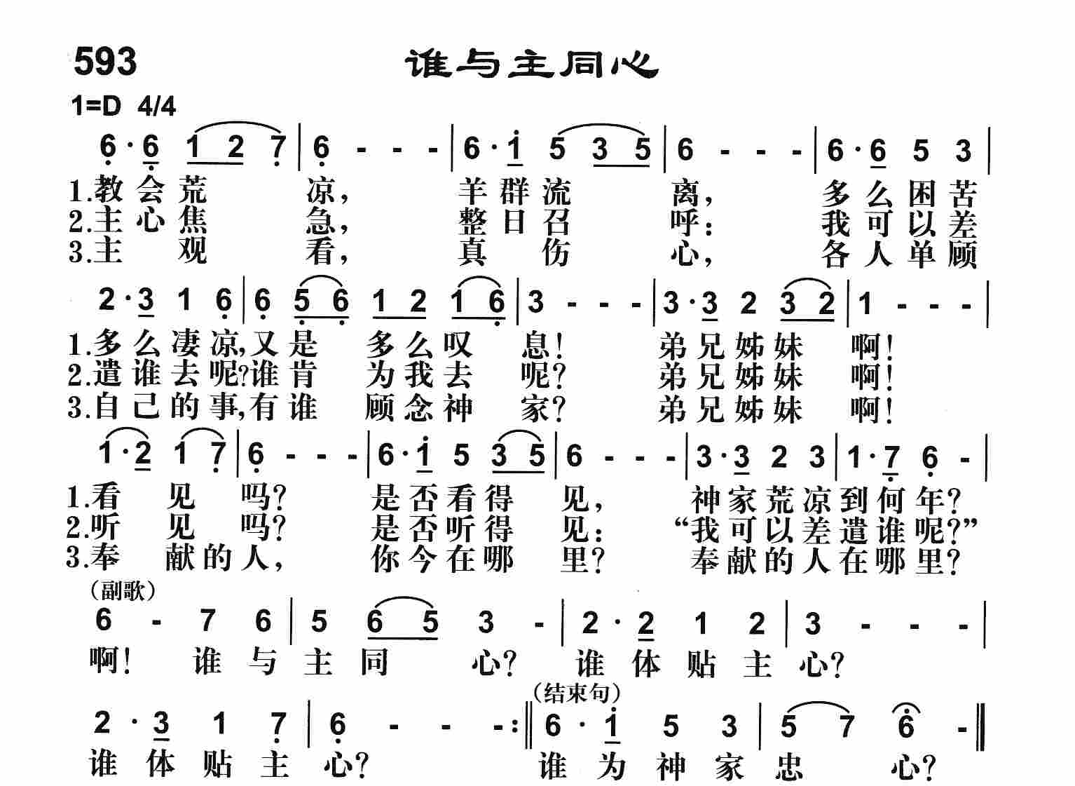 《谁与主同心》