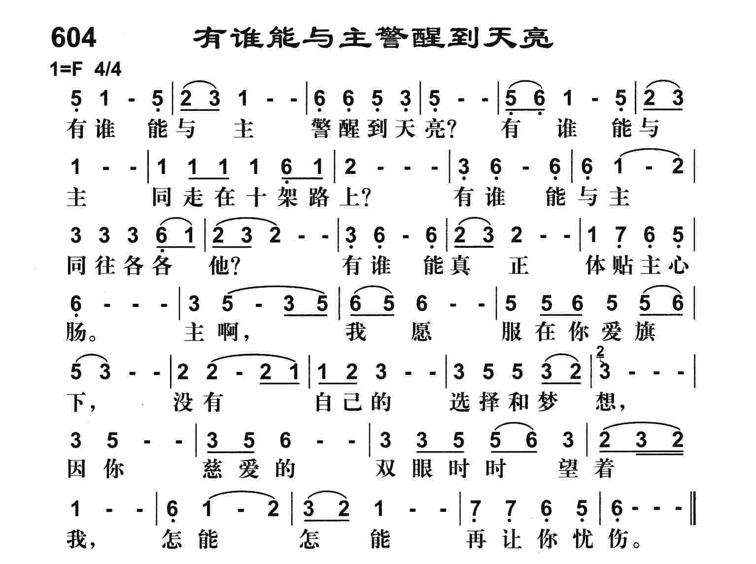 《有谁能与主警醒到天亮》