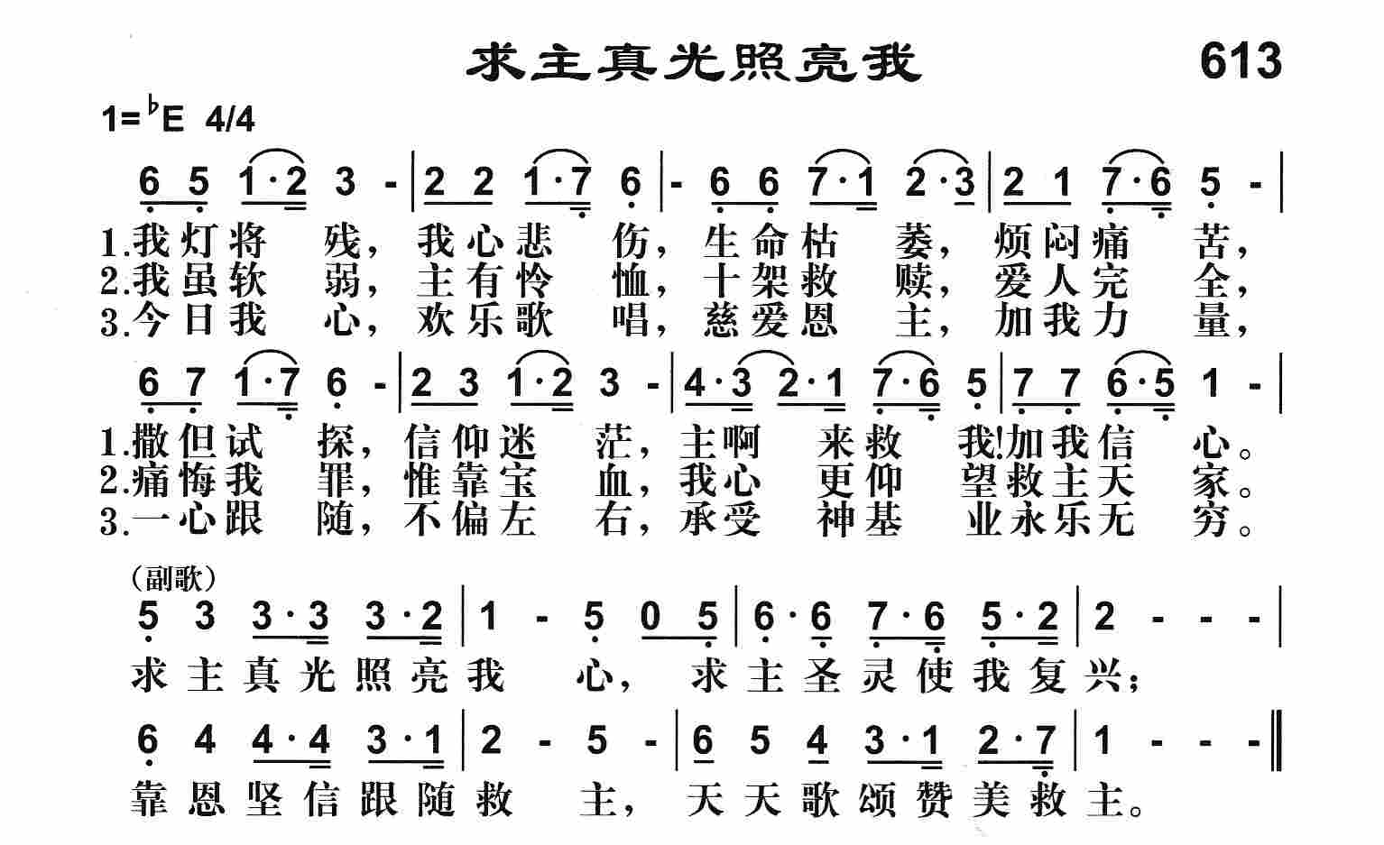 《求主真光照亮我》
