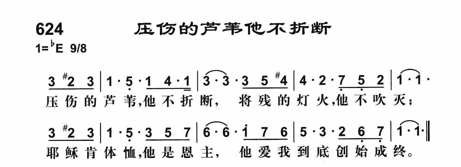 《压伤的芦苇他不折断》