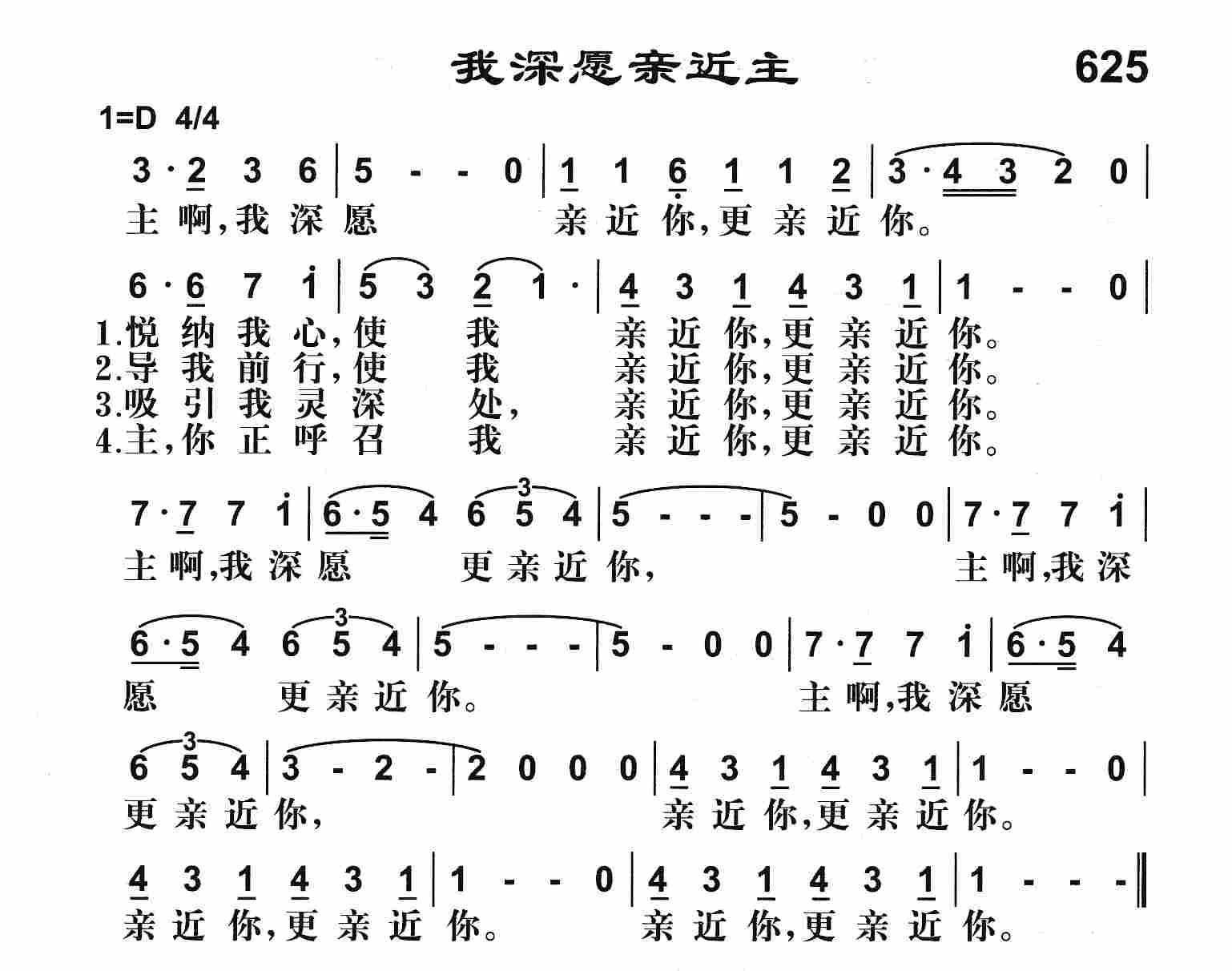 《我深愿亲近主》