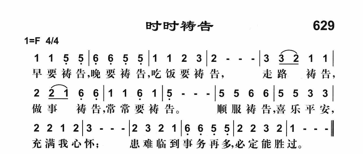 《时时祷告》