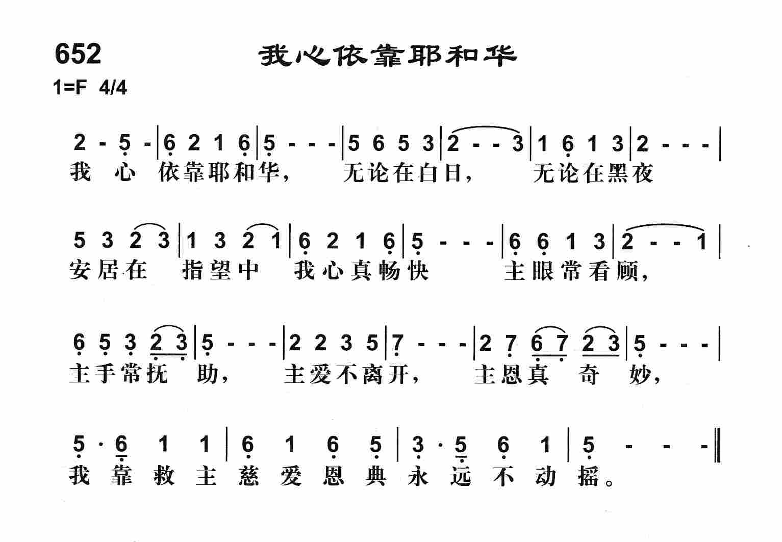 《我心依靠耶和华》