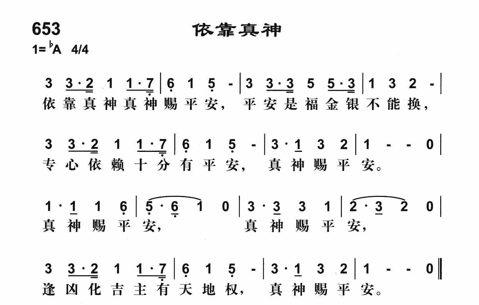 《依靠真神》