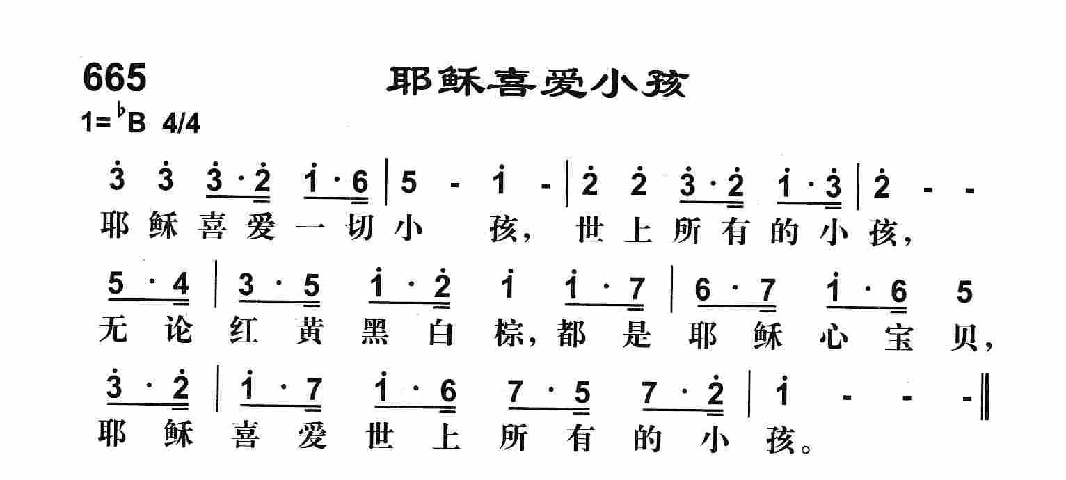 《耶稣喜爱小孩》