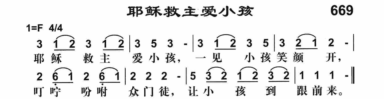 《耶稣救主爱小孩》