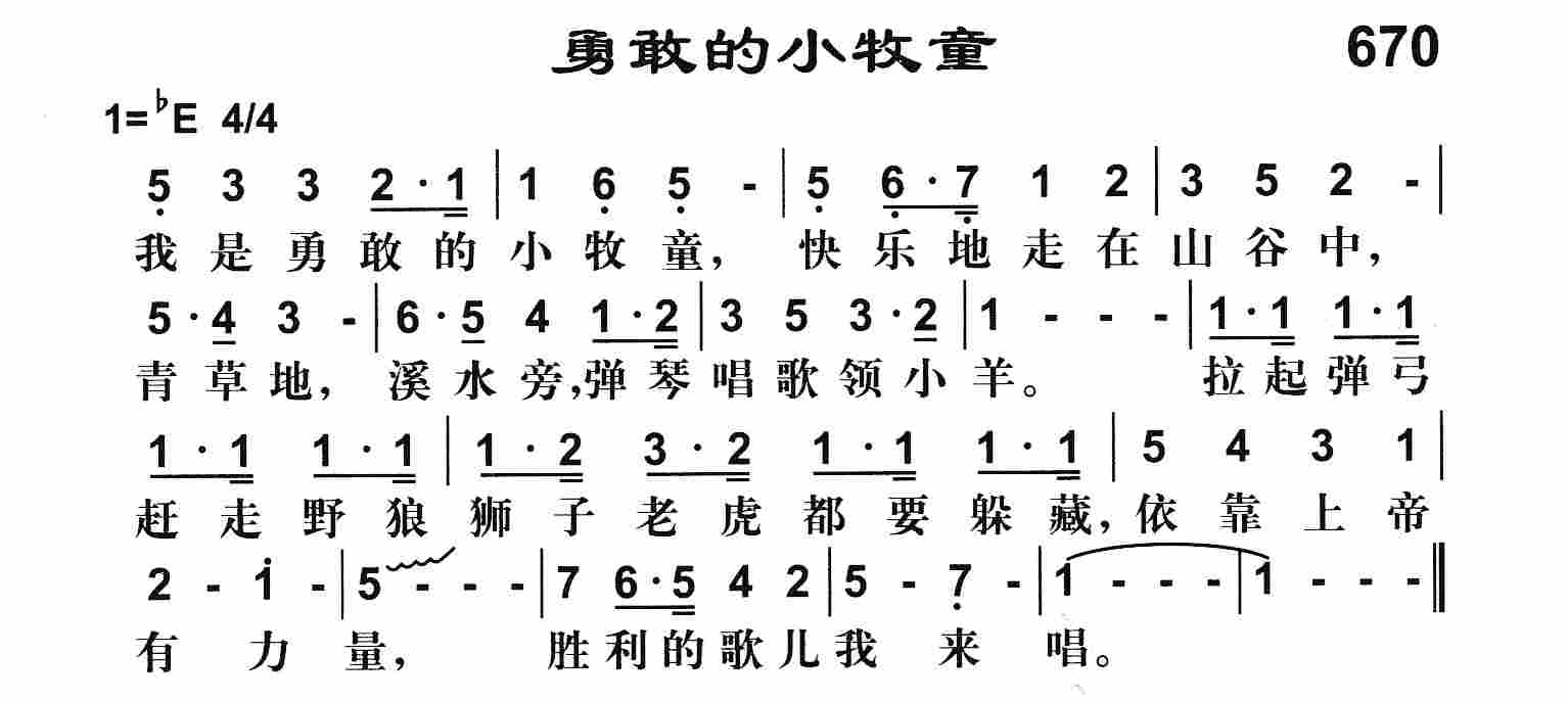 《勇敢的小牧童》