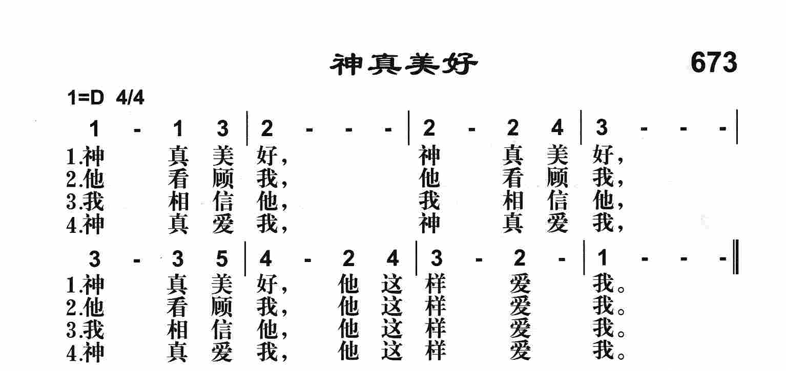 《神真美好》