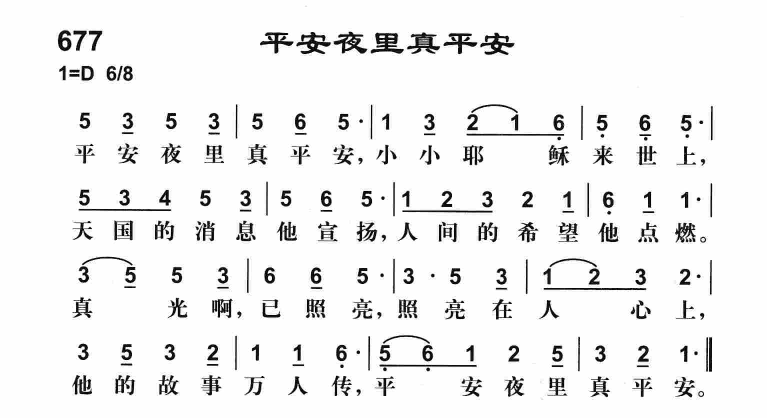 《平安夜里真平安》