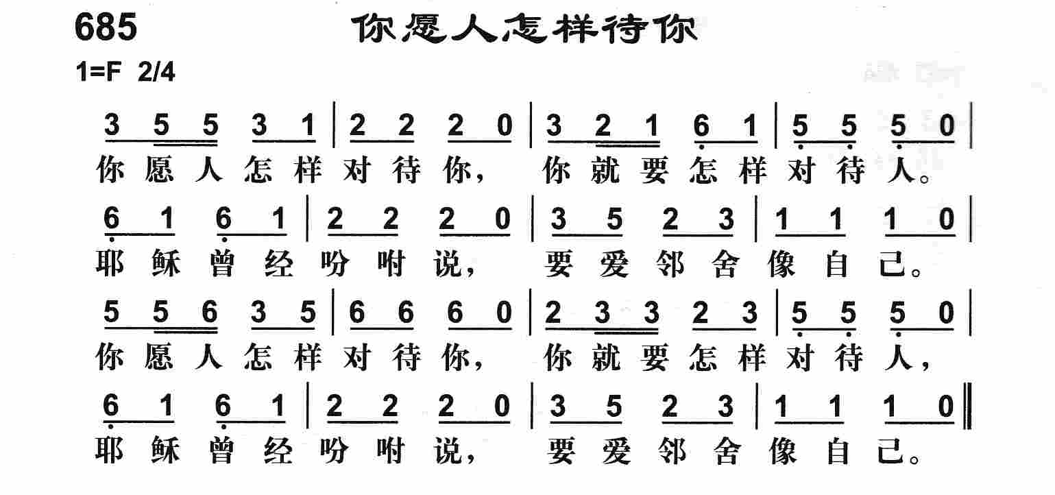 《你愿人怎样待我》