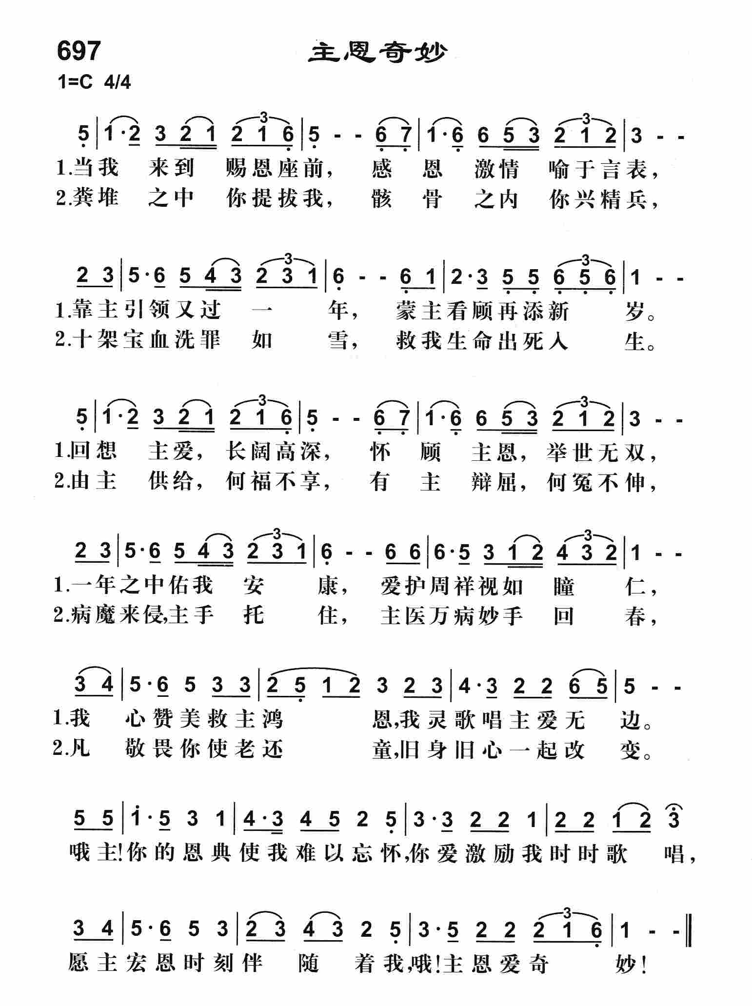 《主恩奇妙》