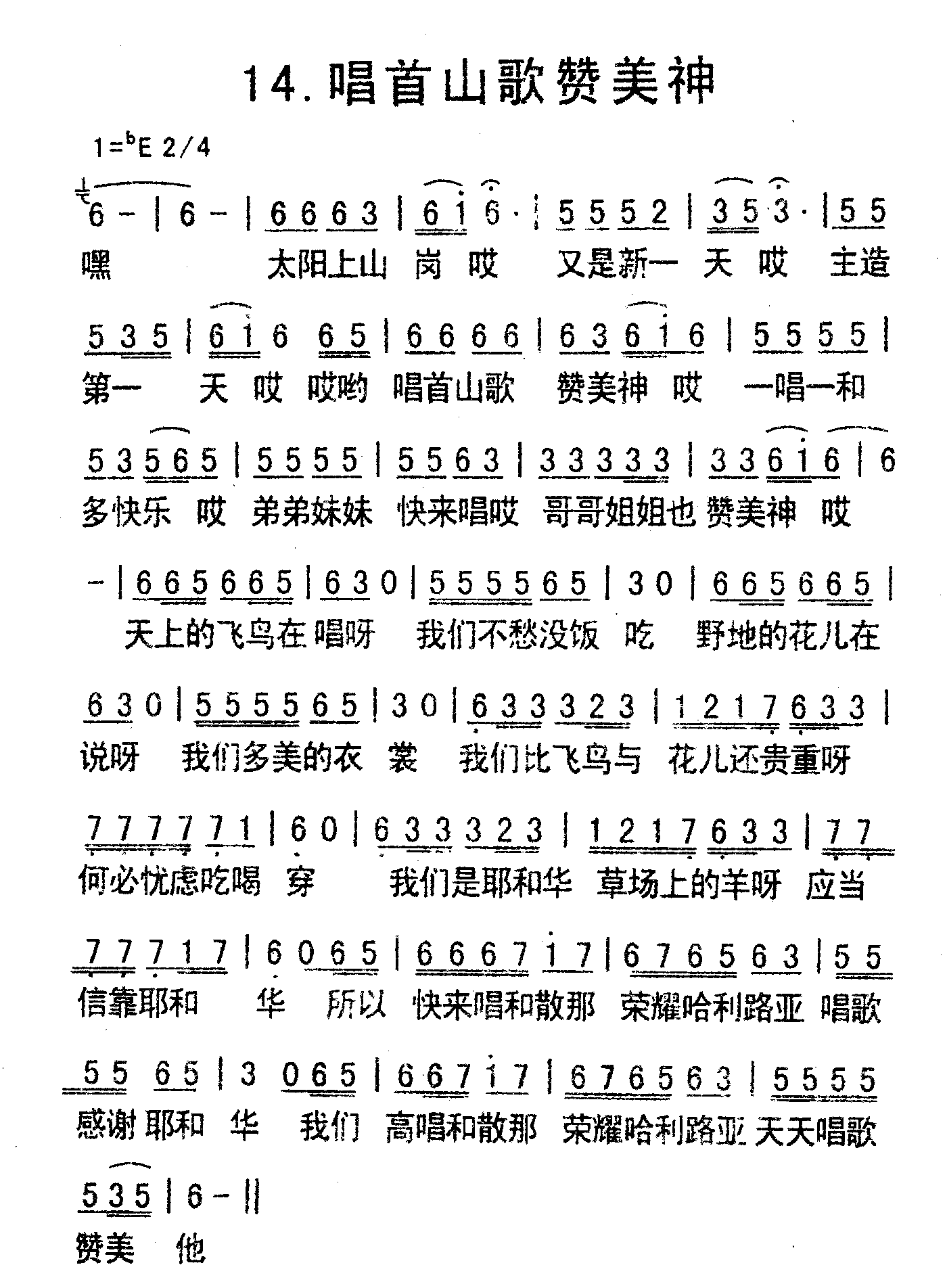 《唱首山歌赞美神》
