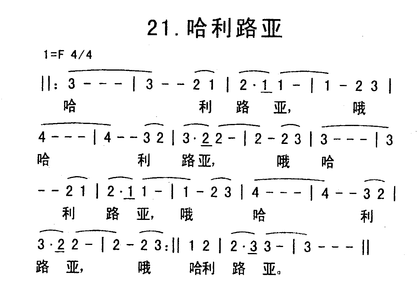 《哈利路亚》