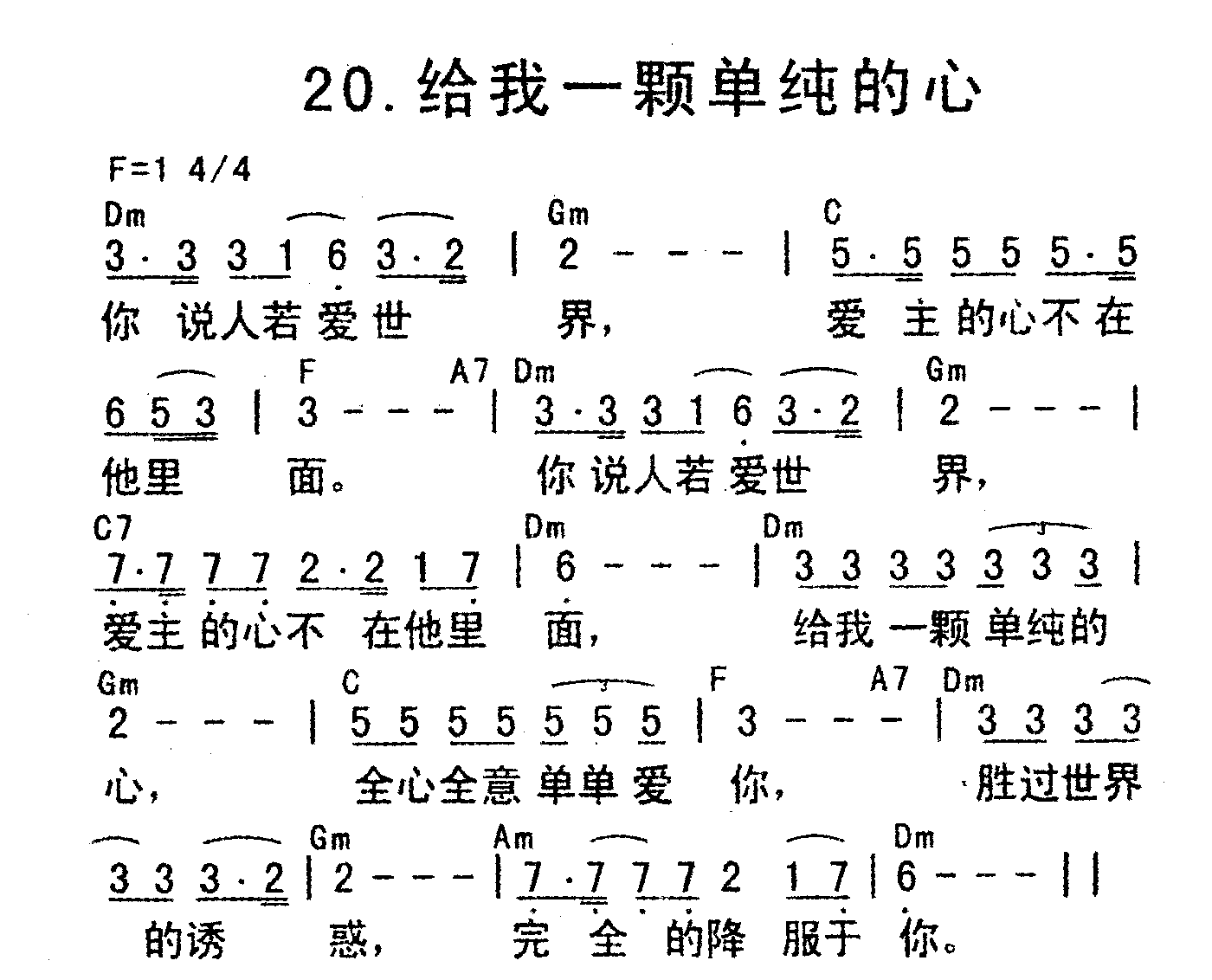 《给我一颗单纯的心》