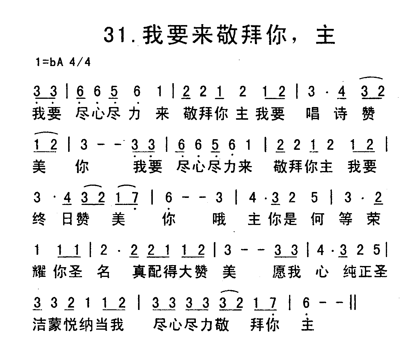 《我要来敬拜你，主》