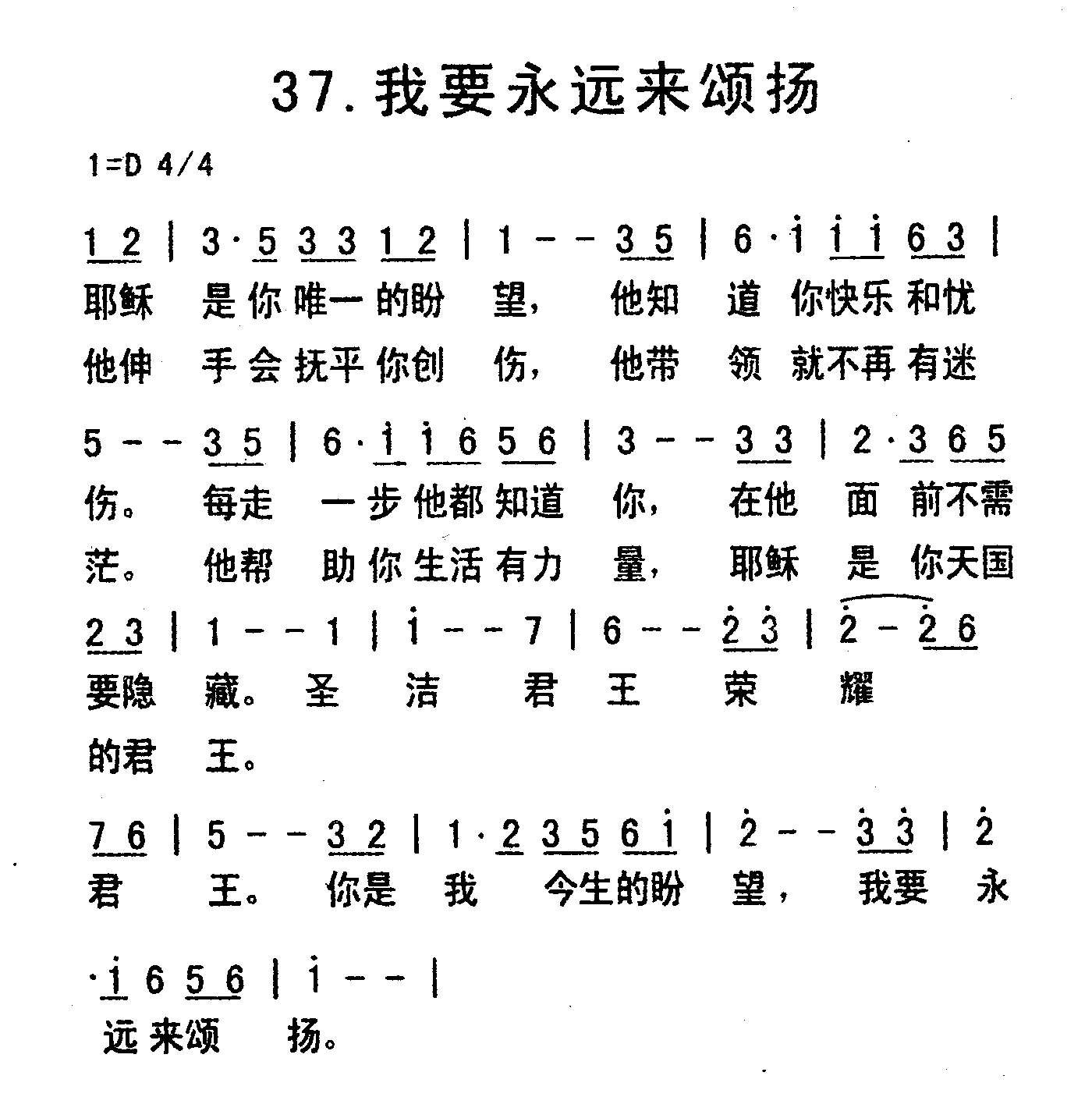 《我要永远来颂扬》