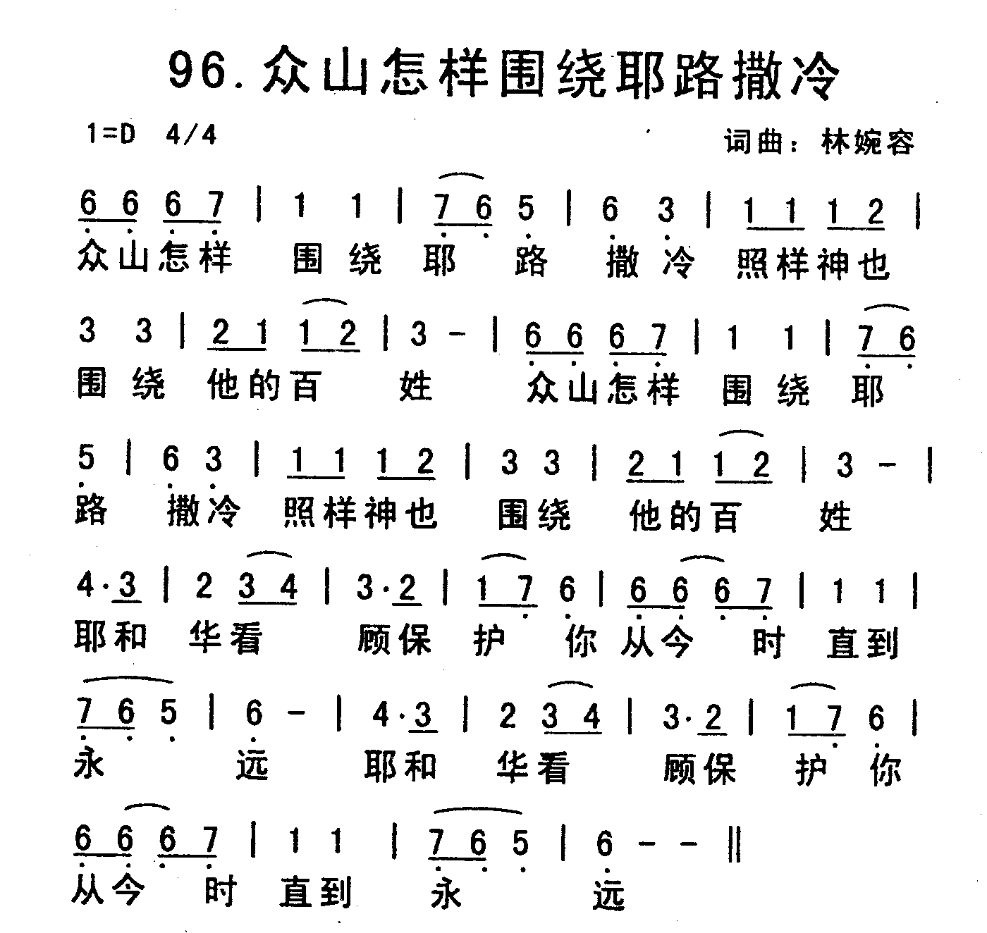 《众山怎样围绕耶路撒冷》