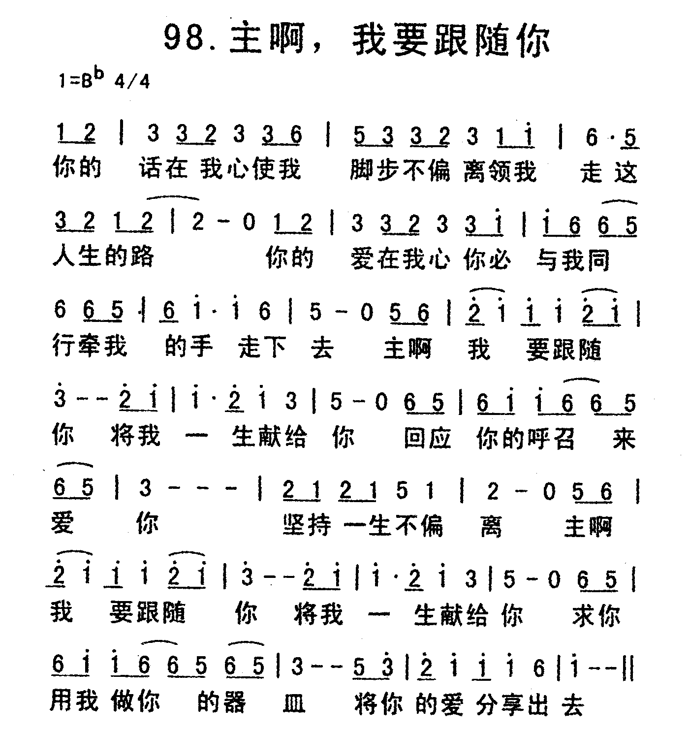《主啊，我要跟随你》