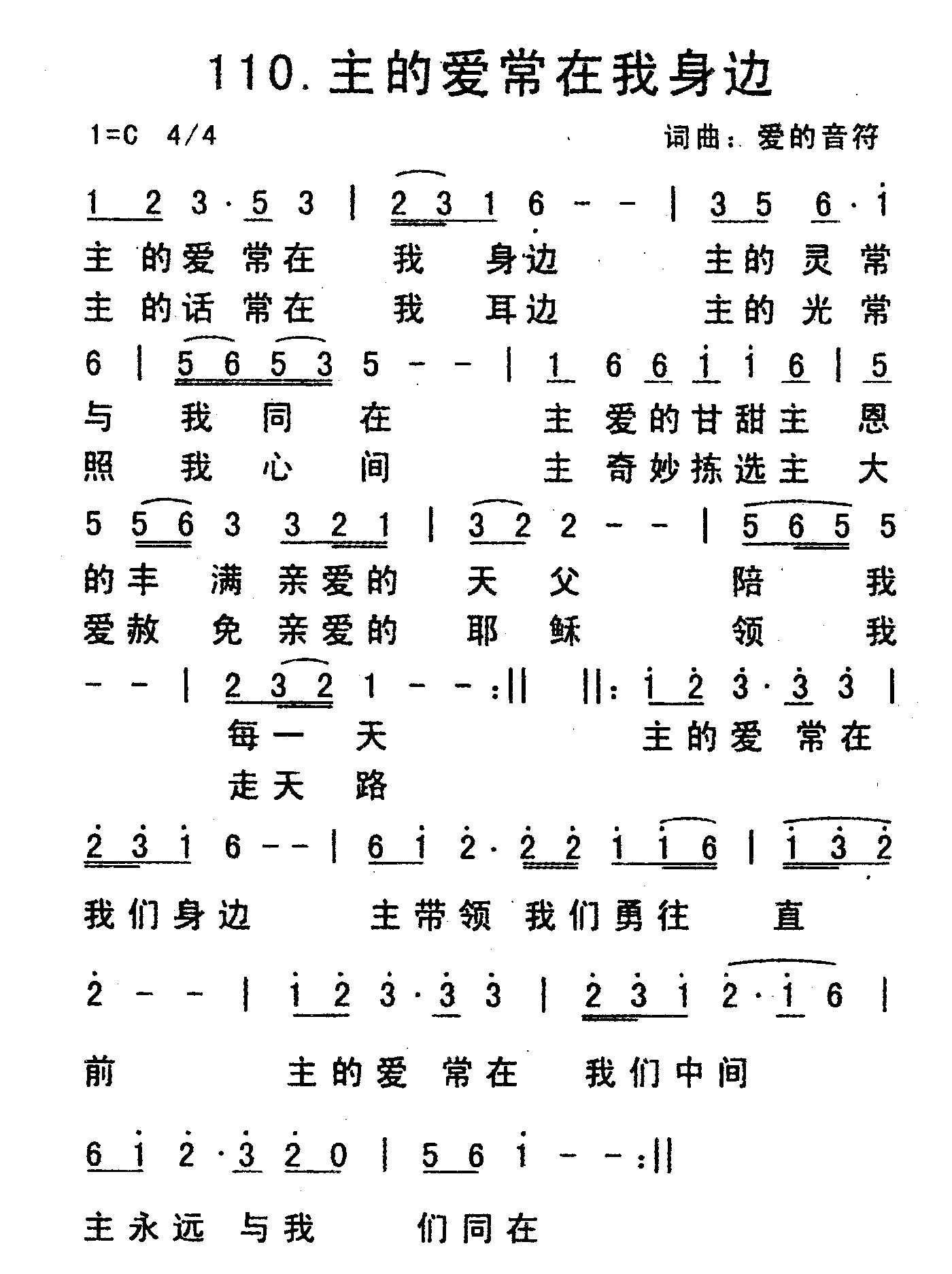 《主的爱常在我身边》
