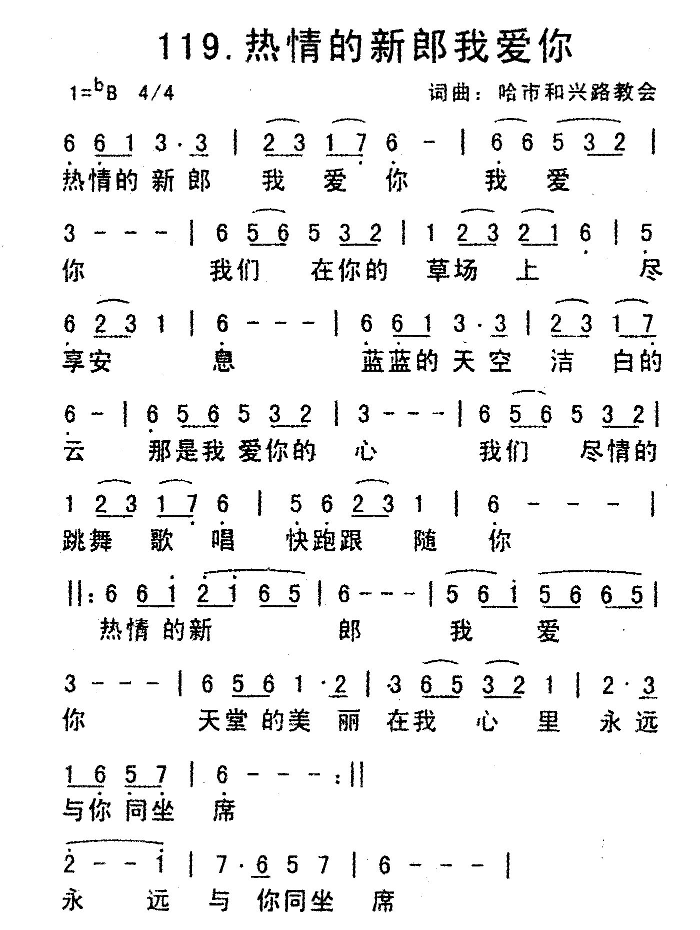 《热情的新郎我爱你》